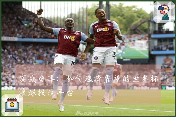 实战分享：如何选择靠谱的世界杯滚球投注平台