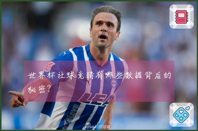 世界杯让球竞猜有哪些数据背后的秘密？