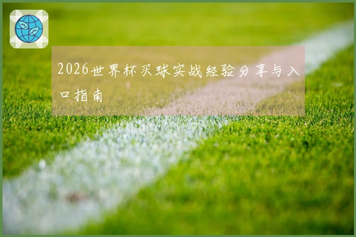 2026世界杯买球实战经验分享与入口指南
