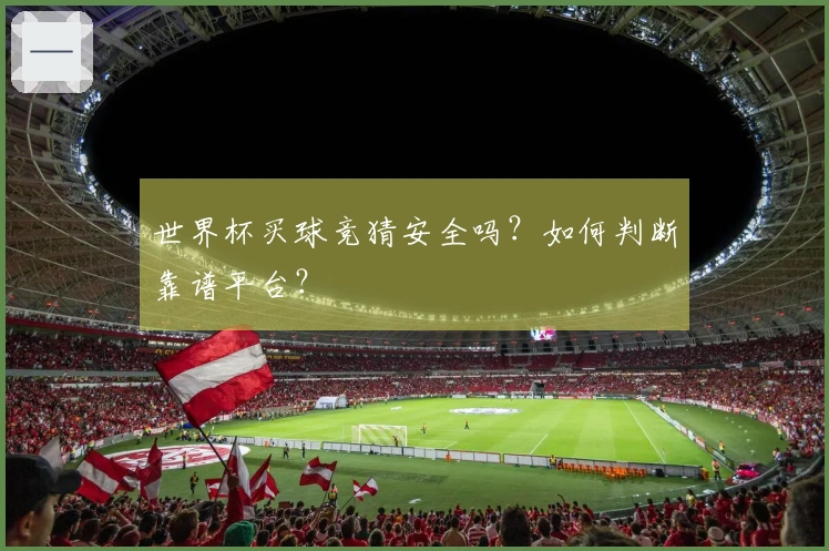 世界杯买球竞猜安全吗？如何判断靠谱平台？