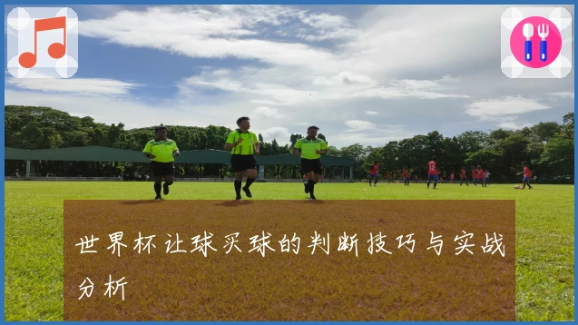 世界杯让球买球的判断技巧与实战分析