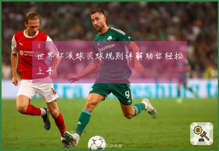 世界杯滚球买球规则详解助你轻松上手
