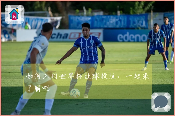 如何入门世界杯让球投注，一起来了解吧