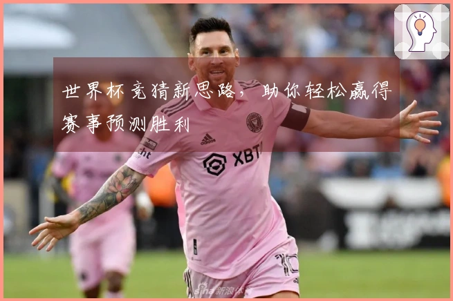 世界杯竞猜新思路，助你轻松赢得赛事预测胜利