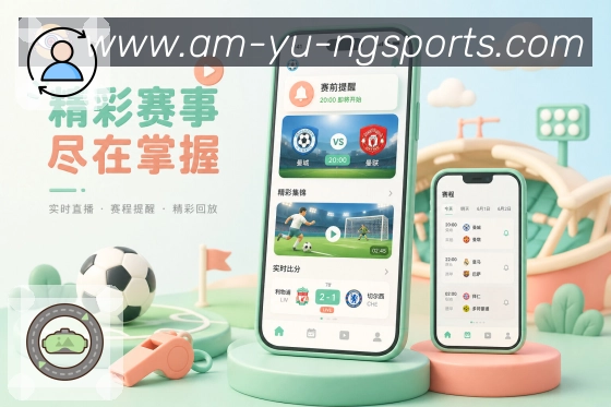 ng体育App关注闭环：收藏比赛、提醒通知、浏览记录和内容推荐